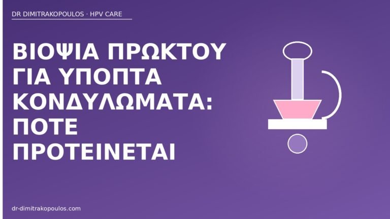 βιοψία πρωκτού ύποπτα κονδυλώματα