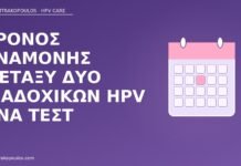 Χρόνος αναμονής μεταξύ δύο διαδοχικών HPV DNA τεστ χρόνος αναμονής μεταξύ HPV DNA