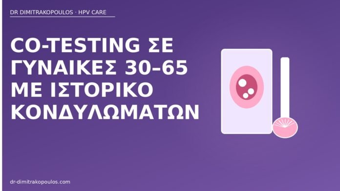 Co-testing σε γυναίκες 30–65 με ιστορικό κονδυλωμάτων co-testing ιστορικό κονδυλωμάτων