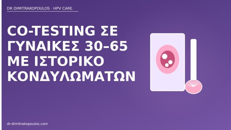 co-testing ιστορικό κονδυλωμάτων