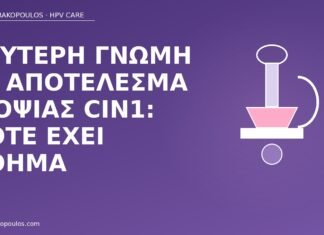 Δεύτερη γνώμη σε αποτέλεσμα βιοψίας CIN1: πότε έχει νόημα δεύτερη γνώμη βιοψία CIN1