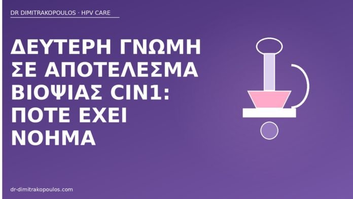Δεύτερη γνώμη σε αποτέλεσμα βιοψίας CIN1: πότε έχει νόημα δεύτερη γνώμη βιοψία CIN1