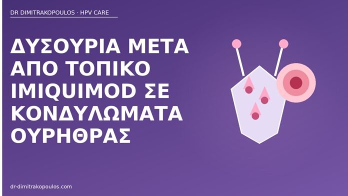 Δυσουρία μετά από τοπικό imiquimod σε κονδυλώματα ουρήθρας δυσουρία imiquimod ουρήθρα