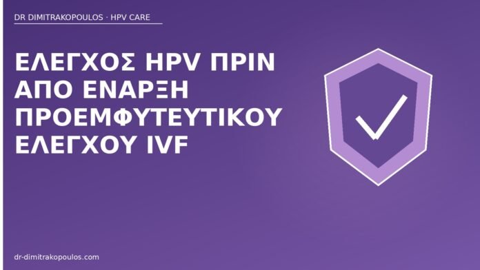 Έλεγχος HPV πριν από έναρξη προεμφυτευτικού ελέγχου IVF HPV πριν IVF προεμφυτευτικό