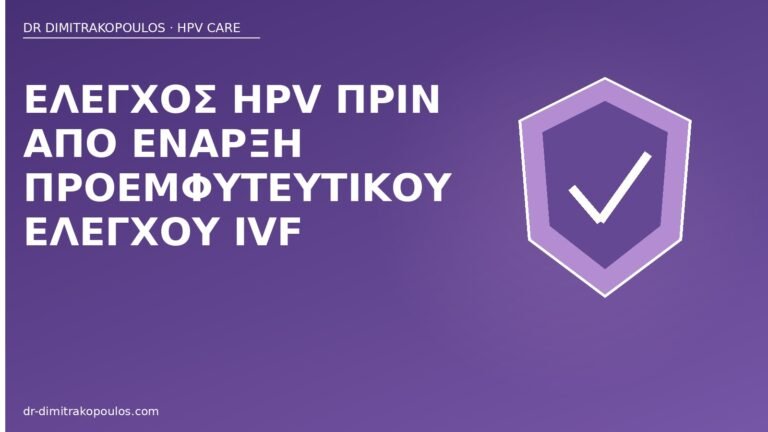 HPV πριν IVF προεμφυτευτικό