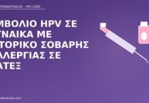 Εμβόλιο HPV σε γυναίκα με ιστορικό σοβαρής αλλεργίας σε λατέξ εμβόλιο HPV αλλεργία λατέξ