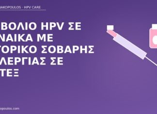 εμβόλιο HPV αλλεργία λατέξ