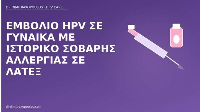 Εμβόλιο HPV σε γυναίκα με ιστορικό σοβαρής αλλεργίας σε λατέξ εμβόλιο HPV αλλεργία λατέξ