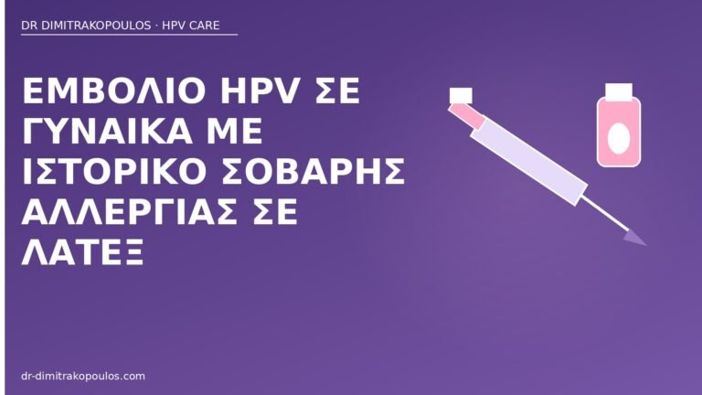 εμβόλιο HPV αλλεργία λατέξ