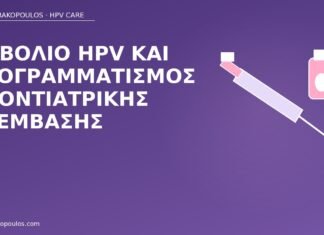 Εμβόλιο HPV και προγραμματισμός οδοντιατρικής επέμβασης εμβόλιο HPV οδοντιατρική