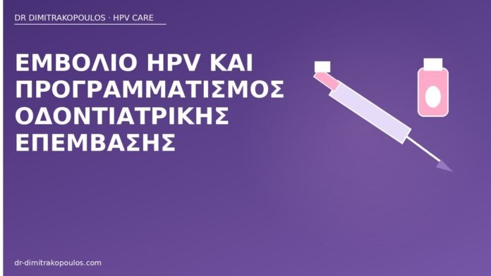 Εμβόλιο HPV και προγραμματισμός οδοντιατρικής επέμβασης εμβόλιο HPV οδοντιατρική