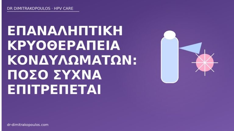 επαναληπτική κρυοθεραπεία κονδυλώματα