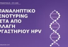 επαναληπτικό genotyping αλλαγή εργαστηρίου
