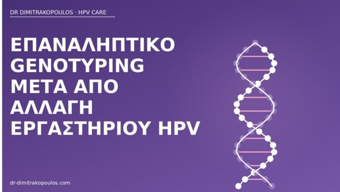 επαναληπτικό genotyping αλλαγή εργαστηρίου