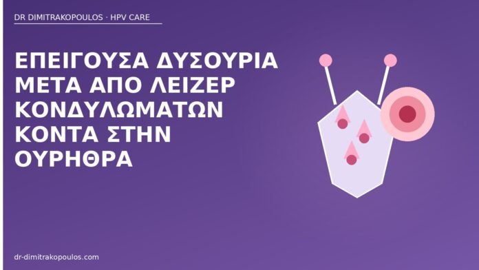 Επείγουσα δυσουρία μετά από λέιζερ κονδυλωμάτων κοντά στην ουρήθρα επείγουσα δυσουρία λέιζερ ουρήθρα