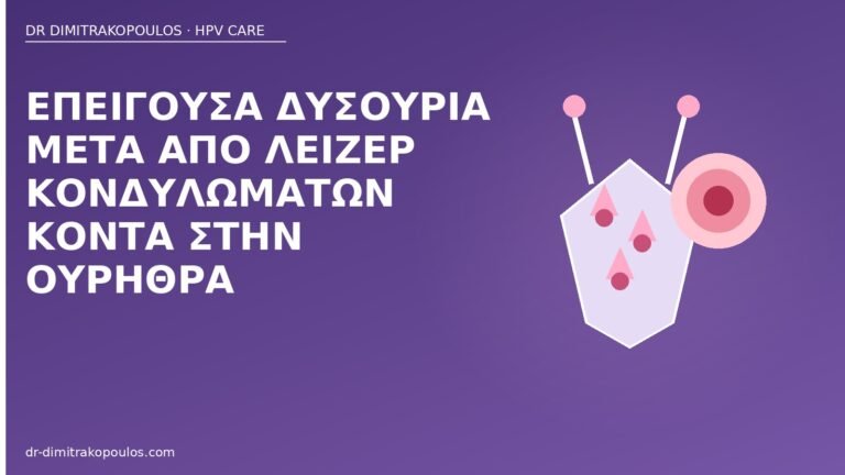 επείγουσα δυσουρία λέιζερ ουρήθρα