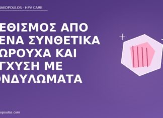 ερεθισμός συνθετικά εσώρουχα κονδυλώματα