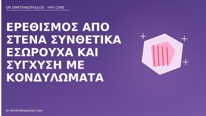 ερεθισμός συνθετικά εσώρουχα κονδυλώματα
