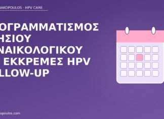Προγραμματισμός ετήσιου γυναικολογικού με εκκρεμές HPV follow-up ετήσιος γυναικολογικός HPV follow-up