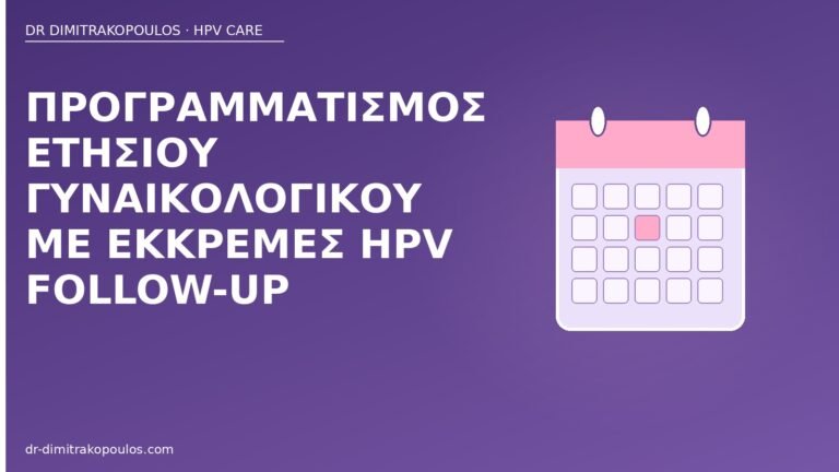ετήσιος γυναικολογικός HPV follow-up