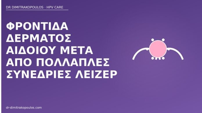 φροντίδα αιδοίου μετά λέιζερ
