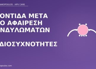 φροντίδα μετά ραδιοσυχνότητες κονδυλώματα