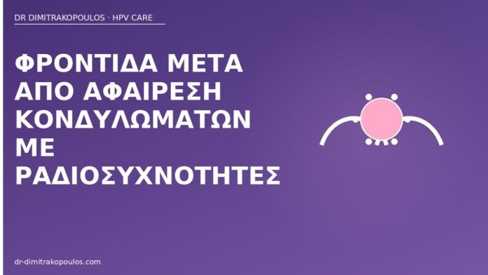 Φροντίδα μετά από αφαίρεση κονδυλωμάτων με ραδιοσυχνότητες φροντίδα μετά ραδιοσυχνότητες κονδυλώματα