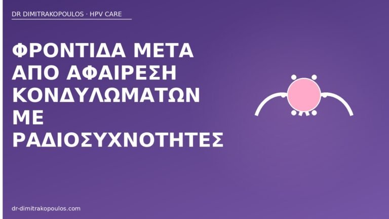 φροντίδα μετά ραδιοσυχνότητες κονδυλώματα