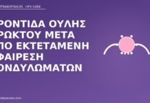 Φροντίδα ουλής πρωκτού μετά από εκτεταμένη αφαίρεση κονδυλωμάτων φροντίδα ουλής πρωκτού κονδυλώματα