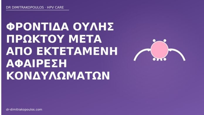 Φροντίδα ουλής πρωκτού μετά από εκτεταμένη αφαίρεση κονδυλωμάτων φροντίδα ουλής πρωκτού κονδυλώματα