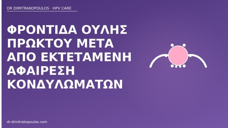 φροντίδα ουλής πρωκτού κονδυλώματα