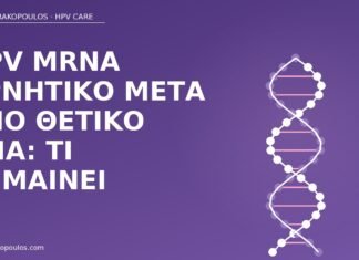 HPV mRNA αρνητικό μετά DNA
