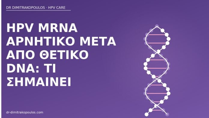 HPV mRNA αρνητικό μετά από θετικό DNA: τι σημαίνει HPV mRNA αρνητικό μετά DNA