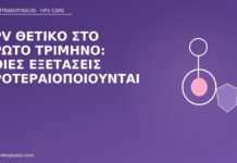 HPV θετικό στο πρώτο τρίμηνο: ποιες εξετάσεις προτεραιοποιούνται HPV θετικό πρώτο τρίμηνο