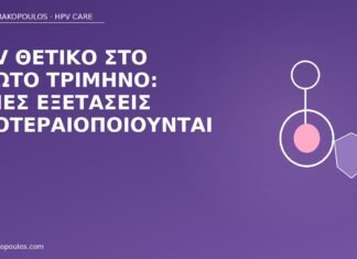HPV θετικό πρώτο τρίμηνο