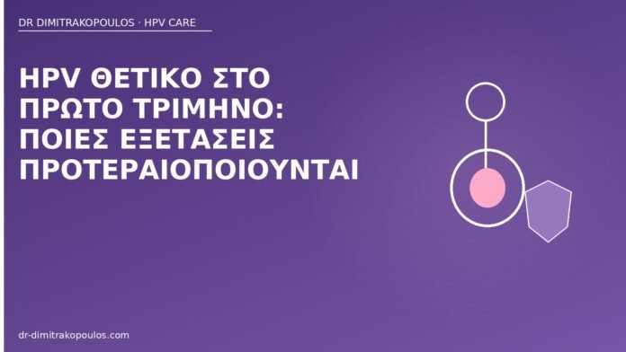 HPV θετικό στο πρώτο τρίμηνο: ποιες εξετάσεις προτεραιοποιούνται HPV θετικό πρώτο τρίμηνο