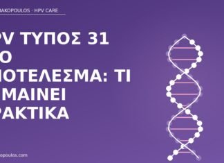 HPV τύπος 31 στο αποτέλεσμα: τι σημαίνει πρακτικά HPV τύπος 31 αποτέλεσμα