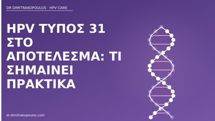 HPV τύπος 31 στο αποτέλεσμα: τι σημαίνει πρακτικά HPV τύπος 31 αποτέλεσμα