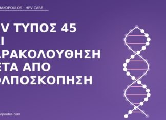 HPV τύπος 45 παρακολούθηση