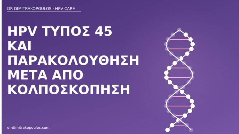 HPV τύπος 45 παρακολούθηση