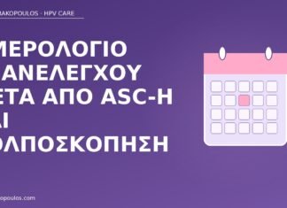 ημερολόγιο επανελέγχου ASC-H