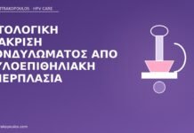 Ιστολογική διάκριση κονδυλώματος από θυλοεπιθηλιακή υπερπλασία ιστολογία κονδυλώμα θυλοεπιθηλιακή
