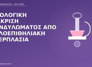 ιστολογία κονδυλώμα θυλοεπιθηλιακή