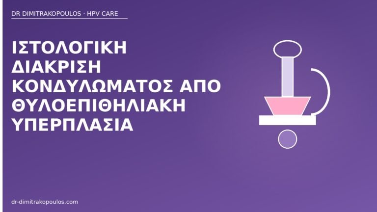 ιστολογία κονδυλώμα θυλοεπιθηλιακή