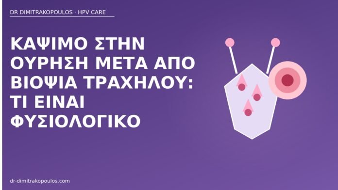 Κάψιμο στην ούρηση μετά από βιοψία τραχήλου: τι είναι φυσιολογικό κάψιμο ούρηση βιοψία τραχήλου