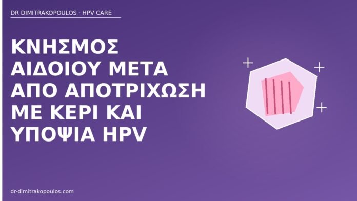 κνησμός αιδοίου κερί HPV