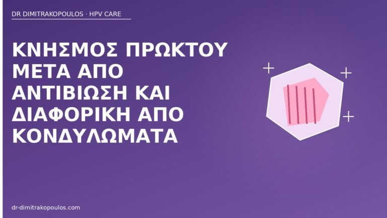 κνησμός πρωκτού αντιβίωση κονδυλώματα