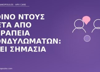 Κοινό ντους μετά από θεραπεία κονδυλωμάτων: έχει σημασία κοινό ντους μετά θεραπεία κονδυλωμάτων