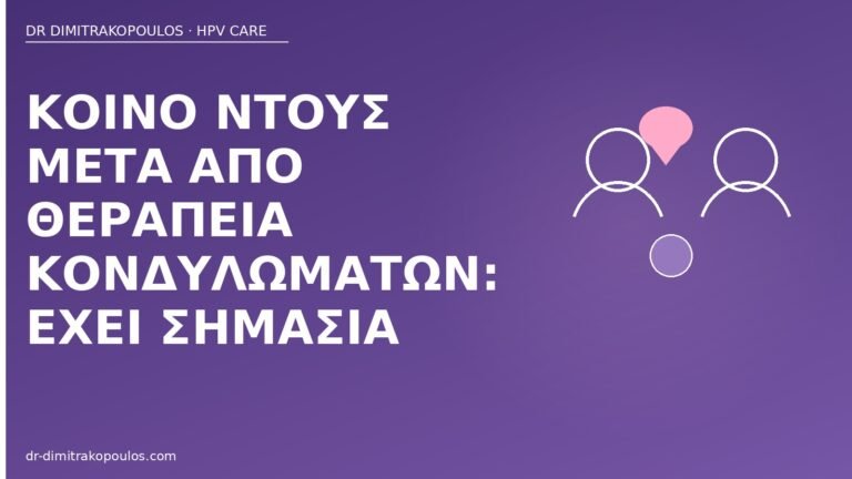 κοινό ντους μετά θεραπεία κονδυλωμάτων