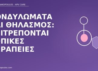 Κονδυλώματα και θηλασμός: επιτρέπονται τοπικές θεραπείες κονδυλώματα θηλασμός τοπικές θεραπείες